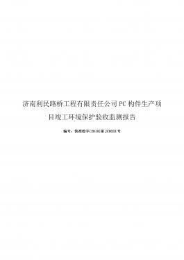 濟(jì)南利民路橋工程有限責(zé)任公司PC構(gòu)件生產(chǎn)項(xiàng)目竣工環(huán)境保護(hù)驗(yàn)收監(jiān)測報(bào)告